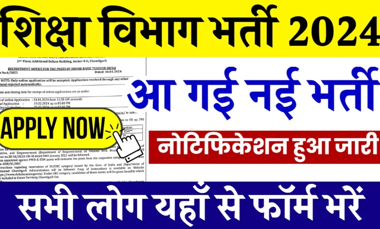 Shiksha Vibhag Bharti हेतु 60 हजार से अधिक पदों का नोटिफिकेशन हुआ जारी,देखे डिटेल