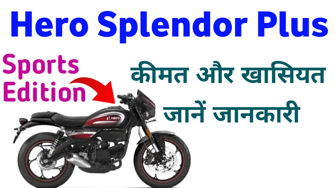 ₹19000 की डाउन पेमेंट देकर Hero की इस बाइक का पर्चा कटाये अपने नाम,देखे क़्वालिटी