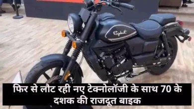 युवाओ की पहली पसंद बनी Rajdoot Bike देखे एडवांस फीचर्स का तोड़