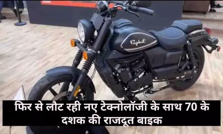 युवाओ की पहली पसंद बनी Rajdoot Bike देखे एडवांस फीचर्स का तोड़