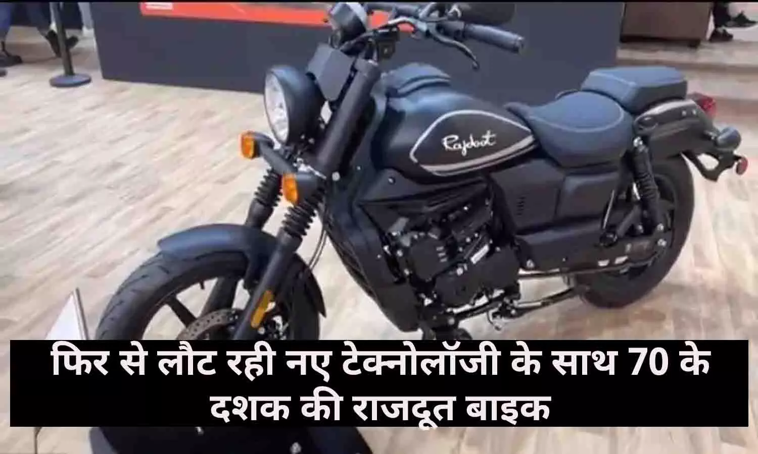 युवाओ की पहली पसंद बनी Rajdoot Bike देखे एडवांस फीचर्स का तोड़