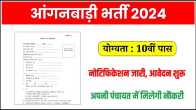 Anganwadi Bharti: 10th पास महिलाओ के लिए भर्ती हेतु नोटिफिकेशन हुआ जारी,देखे