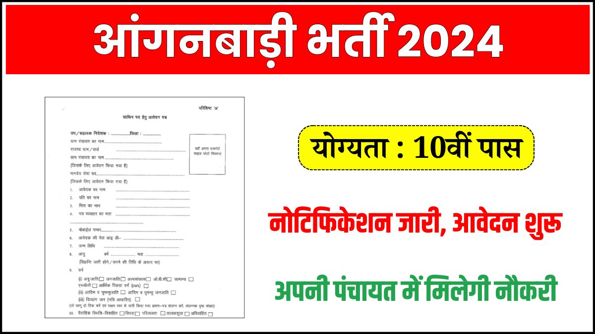 Anganwadi Bharti: 10th पास महिलाओ के लिए भर्ती हेतु नोटिफिकेशन हुआ जारी,देखे