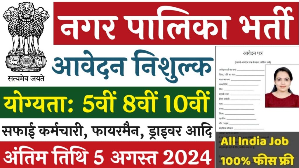 नगर पालिका सफाई कर्मचारी भर्ती को लेकर नया अपडेट जारी,देखे