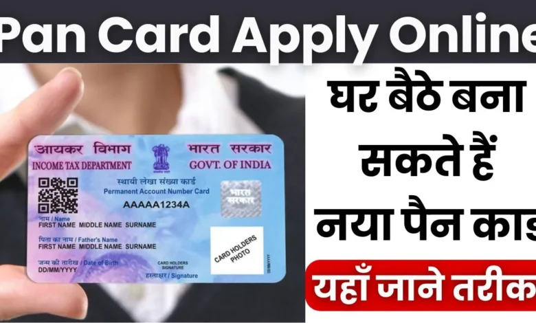 अब घर बैठे बनेगा PAN CARD एक क्लिक पर मिलेगा आसान तरीका
