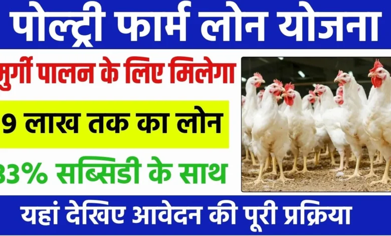 Poultry Farm Loan Yojana: सरकार दे रही किसानो को 33% सब्सिडी के साथ 9 लाख से अधिक का लोन