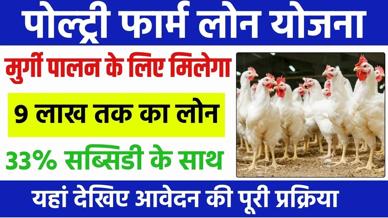 Poultry Farm Loan Yojana: सरकार दे रही किसानो को 33% सब्सिडी के साथ 9 लाख से अधिक का लोन