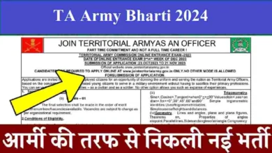 TA Army Bharti 2024 का नोटिफिकेशन हुआ जारी देखे क्या मांगी है योग्यता