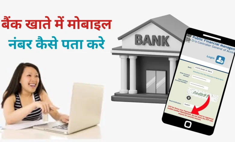 अब घर बैठे चुटकियो में Link होगा Bank Account से जुड़ा Mobile नम्बर,देखे जानकारी