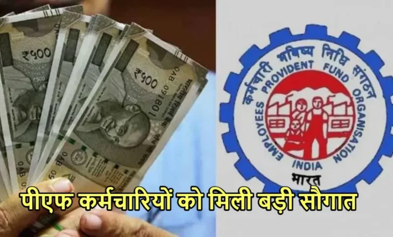 EPFO Update: ईपीएस के तहत कर्मचारियों को छप्परफाड़ मिलेगा फायदा,देखे डिटेल में जानकारी