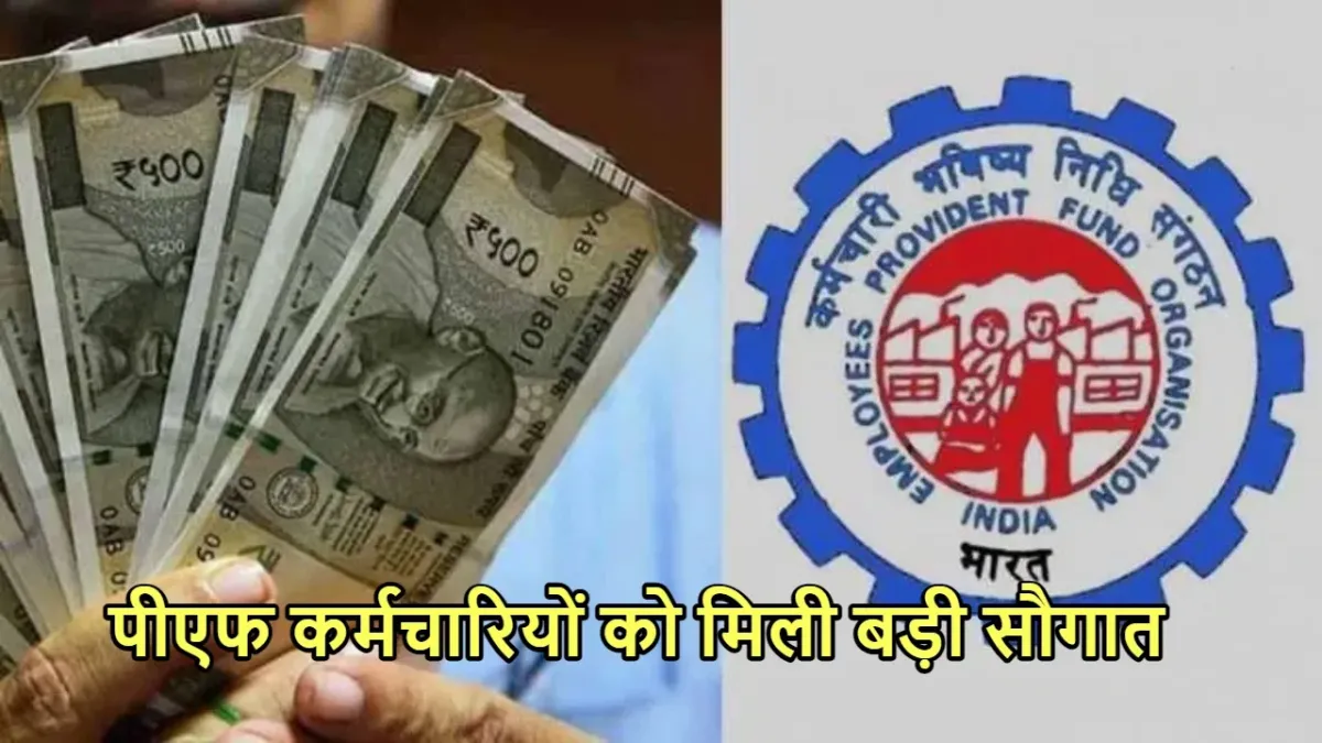 EPFO Update: ईपीएस के तहत कर्मचारियों को छप्परफाड़ मिलेगा फायदा,देखे डिटेल में जानकारी