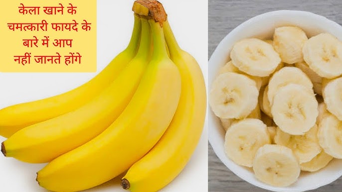 Health Tips:सेहत के लिए फायदेमंद साबित हुआ केला,जाने इसके अनोखे राज