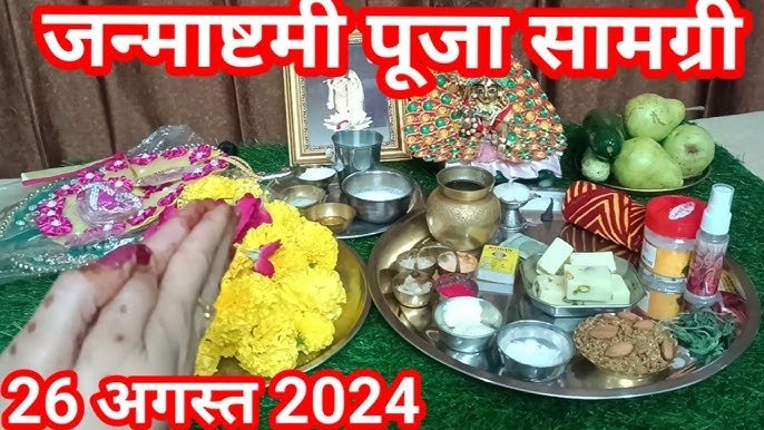Janmashtami 2024: जन्माष्टमी के दिन करे इन चीज़ो पूजा, जाने सामग्री सम्पूर्ण लिस्ट