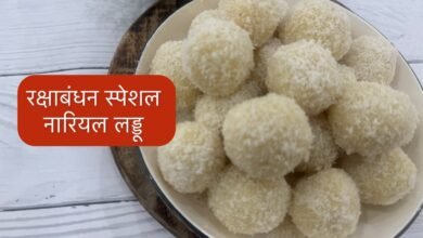 रक्षाबँन्धन स्पेशल पर बनाये एक दम स्वादिष्ट नारियल के लड्डू ये रही विधि