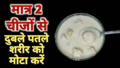 दुबली पतली बॉडी में जान डाल देंगे ये हेल्दी नुश्खे,जाने