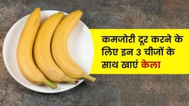 Benefits of Banana: केले के सेवन से मिलने वाले अंदरूनी फायदे जाने