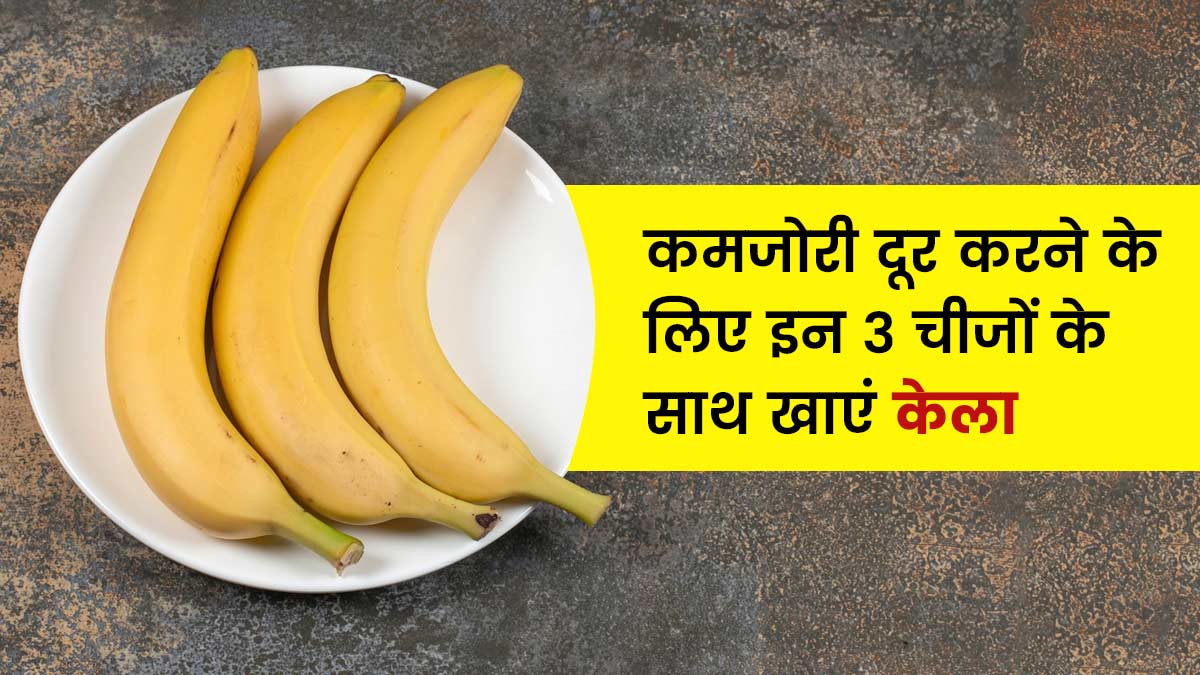 Benefits of Banana: केले के सेवन से मिलने वाले अंदरूनी फायदे जाने