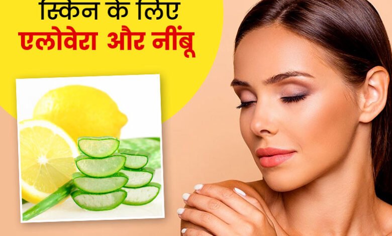 Skin care tips: नींबू और एलोवेरा लगाने से बिल्कुल हीरे जैसे चमकेंगी आपकी स्किन,जानने इसे लगाने का तरीका