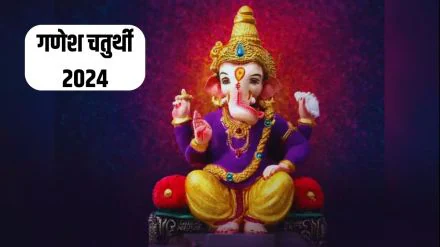 Ganesh Chaturthi 2024: आज पधारेंगे बाप्पा जाने शुभ मुहूर्त और पूजन विधि