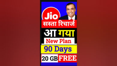 Jio 90 Days Plan: जिओ का सबसे सस्ता रिचार्ज प्लान,मिलेंगी अनलिमिटेड सुविधाएं,देखें