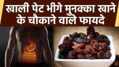 Health Tips: सेहत के लिए बहुत फायदेमंद होता है मनुक्का, इसके सेवन से कई बीमारियां दूर होती,जाने
