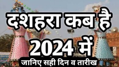 Dussehra 2024: दशहरा कब है?जाने सही तिथि और शुभ महूर्त,पूजा विधि