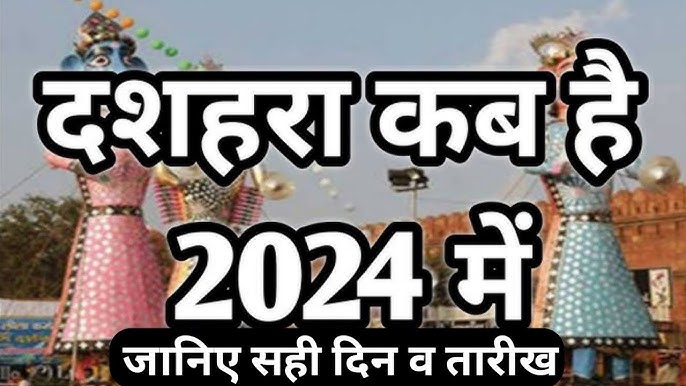 Dussehra 2024: दशहरा कब है?जाने सही तिथि और शुभ महूर्त,पूजा विधि