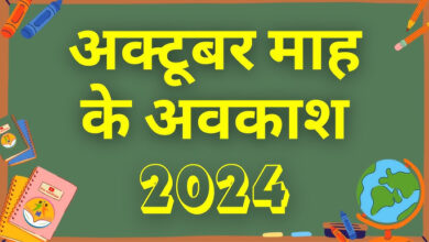 October Holidays: अक्टूबर में कब-कब सार्वजानिक अवकास घोषित हुआ,देखे लिस्ट