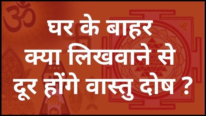रात में सोते समय आपको भी होता है ऐसा एहसास,वास्तु दोष के ये 5 कारण,जाने