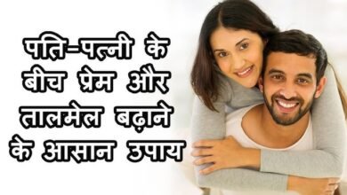 पति-पत्नी के बिच का प्यार हो गया है कम,बेडरूम से जुड़े वास्तु दोष से मुक्ति पाने जाने विशेष वास्तु उपाय