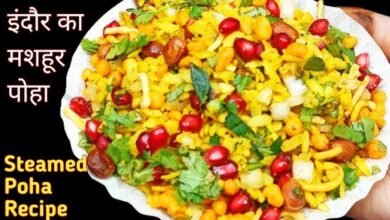 Indori Poha recipe: इंदौरी स्टाइल में बनाये पोहा,जाने इसे बनाने का आसान तरीका
