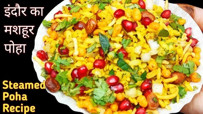 Indori Poha recipe: इंदौरी स्टाइल में बनाये पोहा,जाने इसे बनाने का आसान तरीका