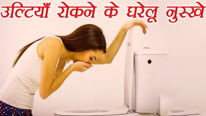 Vomiting Home Remedies: क्या आपको भी ट्रेवल करते समय होती है उल्टी,तो जानिए घर के आसान नुस्खे