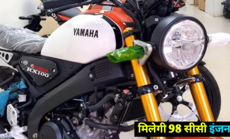 जहर बनकर मार्केट में जल्द उतरेगी Yamaha RX100 जो आपको कराएगी आल इंडिया की सैर