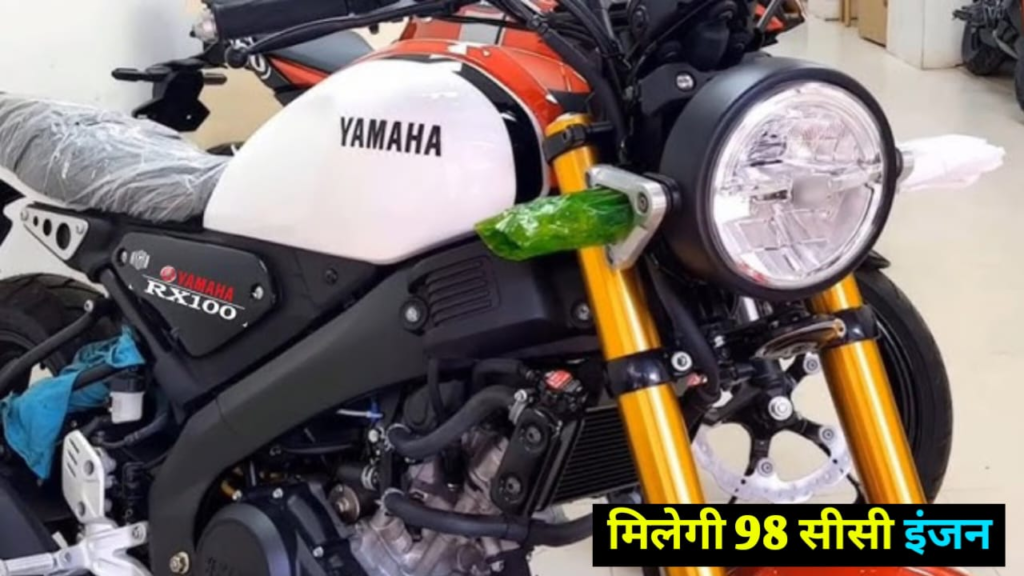 जहर बनकर मार्केट में जल्द उतरेगी Yamaha RX100 जो आपको कराएगी आल इंडिया की सैर