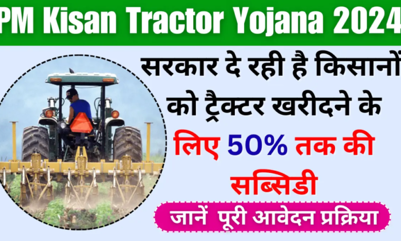 PM Kisan Tractor Yojana 2024