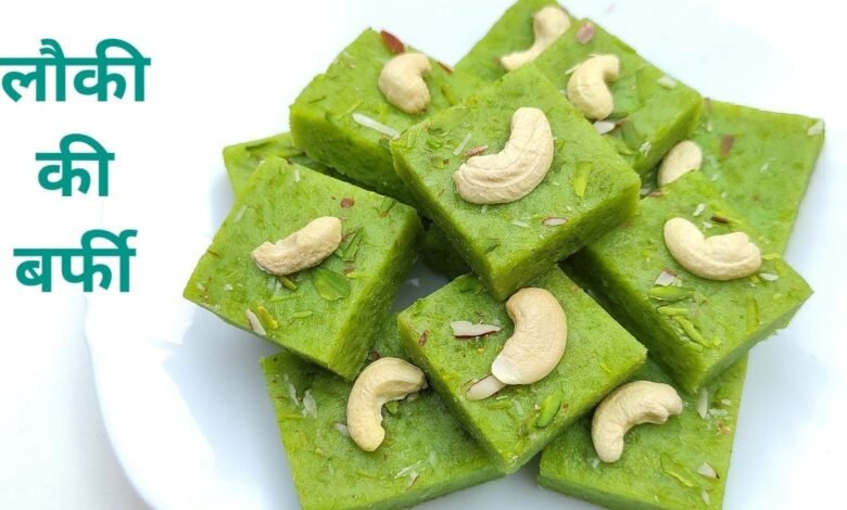 लौकी की बर्फी