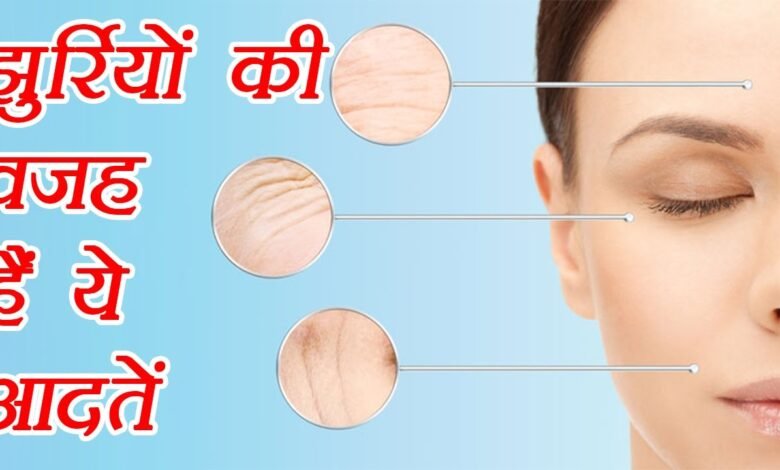 चेहरे की पतली-पतली झुर्रियों को ख़त्म कर देंगा ये होम्योपैथी डॉक्टर रामबाण इलाज, जाने इसे हटाने का तरीका