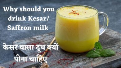 Kesar Milk Benefits: इसे पिने से आपकी स्किन हिरे जैसे चमकेंगी,जाने इसे पिने के अद्भुत रहस