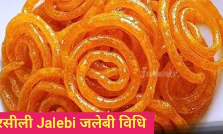 गणपति बाप्पा के भोग के लिए बनाये रसीली केसर युक्त जलेबी बिल्कुल मार्केट स्टाइल में,जाने बनाने की आसान विधि