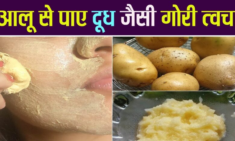 Aloo Face Pack: आलू का रस चेहरे को बिल्कुल हीरो जैसे चमका देगा,जाने विधि