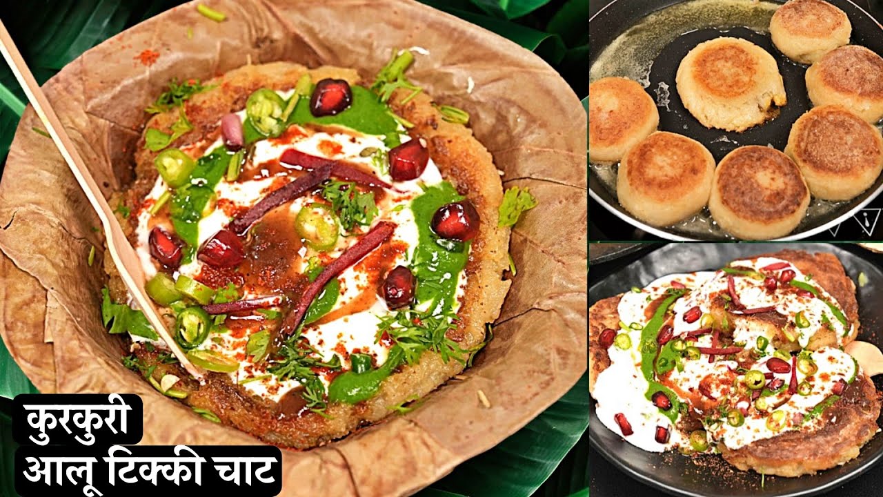 सुबह के नास्ते में बनाये मसालेदार और स्वादिष्ट आलू टिक्की,जाने घर पर बनाने की आसान विधि