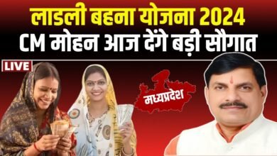 Ladli Behna Yojana: लाड़ली बहनो के लिए खुशखबरी, गरीब बहनो को मिलेगा लाभ,जाने