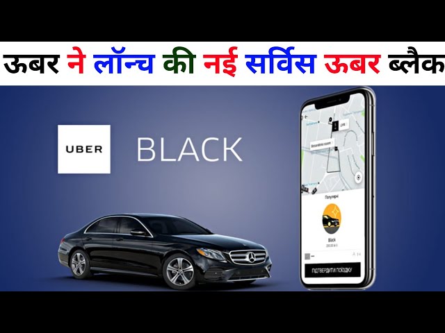 आ गई है सबको पीछे छोड़ने उबर ब्लैक, यात्रियों को मिलेंगी लक्जरी फेसिलिटी,जाने
