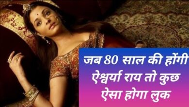 80 साल की होंगी एश्वर्या राय तो कुछ ऐसे होगा लुक,झुर्रियों के साथ देखे