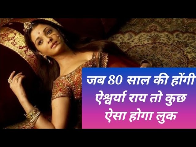 80 साल की होंगी एश्वर्या राय तो कुछ ऐसे होगा लुक,झुर्रियों के साथ देखे