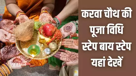 Karwa Chauth Vrat 2024: करवा चौथ व्रत की पूजा करते समय रखे इन बातो का ध्यान