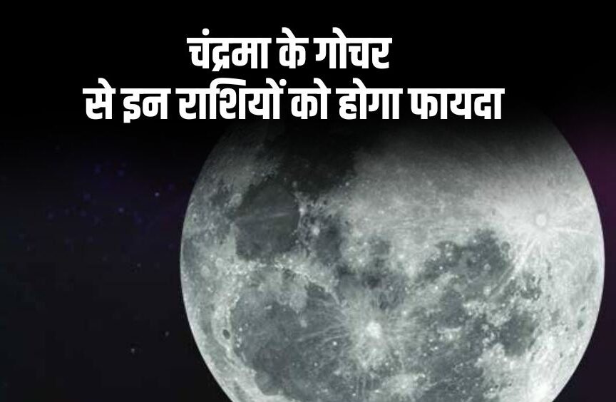 Chandra Gochar 2024: प्रदोष व्रत करने से इन राशियों की बदलेंगी किस्मत,होंगी धन नहीं बरसात