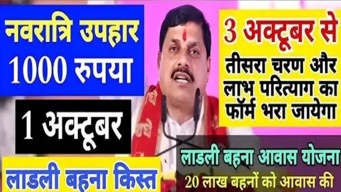 Ladli Behna Yojana : बहनो को मिलेंगी नवरात्रि में खुशखबरी,जाने न्यू अपडेट