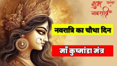 Shardiya Navratri 2024 Day 4: आज दिन है माँ कुष्मांडा का जाने पूजा विधि,भोग और माँ को प्रसन करने वाला फूल